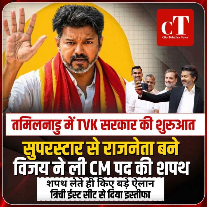 अभिनेता से मुख्यमंत्री बने विजय, तमिलनाडु में TVK सरकार की शुरुआत, शपथ लेते ही किए बड़े ऐलान