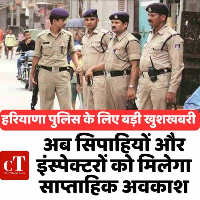 हरियाणा पुलिस के लिए बड़ी खुशखबरी: अब सिपाहियों और इंस्पेक्टरों को मिलेगा साप्ताहिक अवकाश