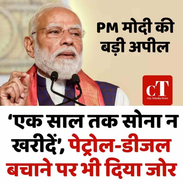 PM मोदी की बड़ी अपील: ‘एक साल तक सोना न खरीदें’, पेट्रोल-डीजल बचाने पर भी दिया जोर