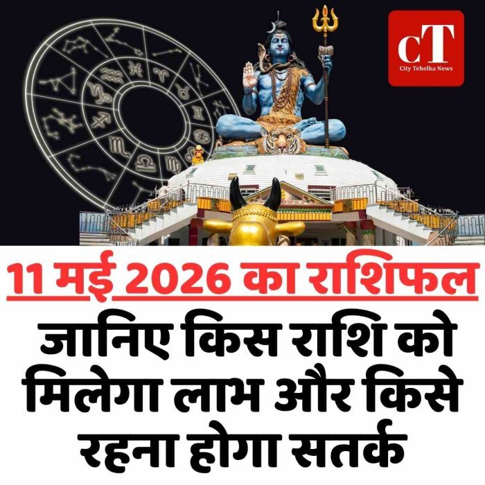 11 मई 2026 का राशिफल, जानिए किस राशि को मिलेगा लाभ और किसे रहना होगा सतर्क