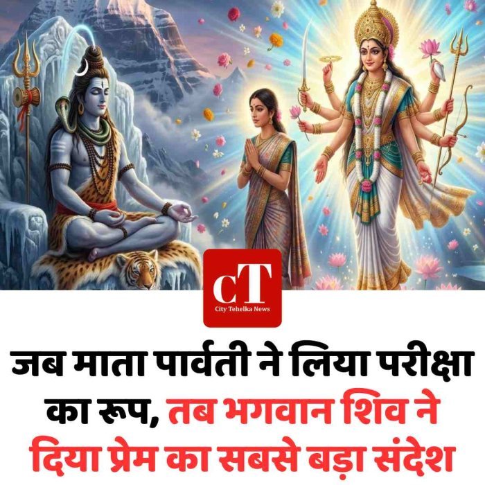 जब माता पार्वती ने लिया परीक्षा का रूप, तब भगवान शिव ने दिया प्रेम का सबसे बड़ा संदेश