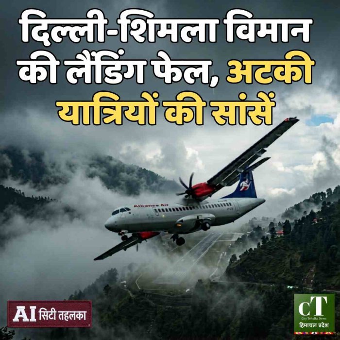 दिल्ली-शिमला विमान की लैंडिंग फेल, अटकी यात्रियों की सांसें