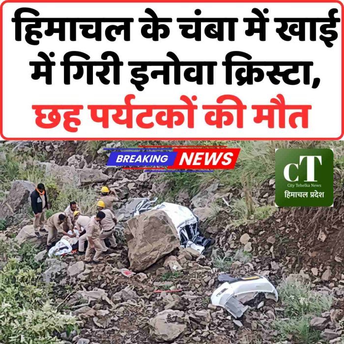 हिमाचल के चंबा में खाई में गिरी इनोवा क्रिस्टा, छह पर्यटकों की मौत