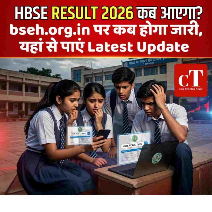 हरियाणा बोर्ड का 12 वीं का रिजल्ट 14 और 10 वीं का 17 मई को आएगा