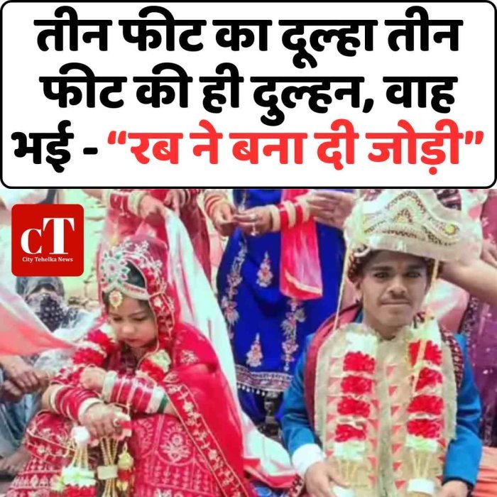 तीन फीट का दूल्‍हा तीन फीट की ही दुल्‍‍हन, वाह भई - “रब ने बना दी जोड़ी”