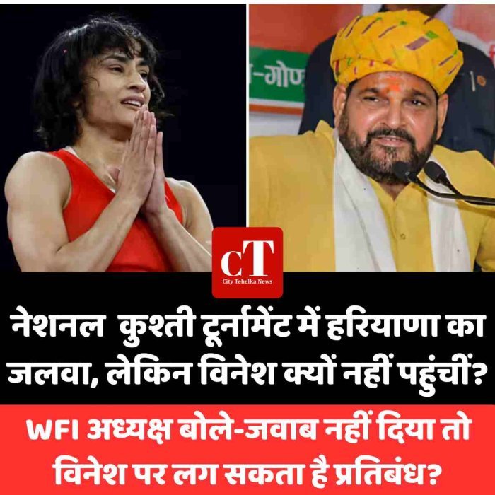 कुश्ती टूर्नामेंट में हरियाणा का जलवा, लेकिन विनेश क्यों नहीं पहुंचीं? WFI अध्यक्ष बोले-जवाब नहीं दिया तो विनेश पर लग सकता है प्रतिबंध?