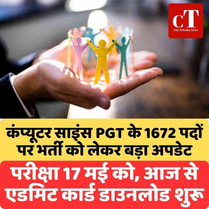कंप्यूटर साइंस PGT के 1672 पदों पर भर्ती को लेकर बड़ा अपडेट, परीक्षा 17 मई को, आज से एडमिट कार्ड डाउनलोड शुरू