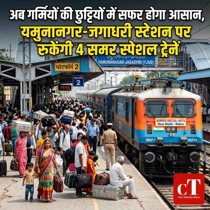 अब गर्मियों की छुट्टियों में सफर होगा आसान, यमुनानगर-जगाधरी स्टेशन पर रुकेंगी 4 समर स्पेशल ट्रेनें