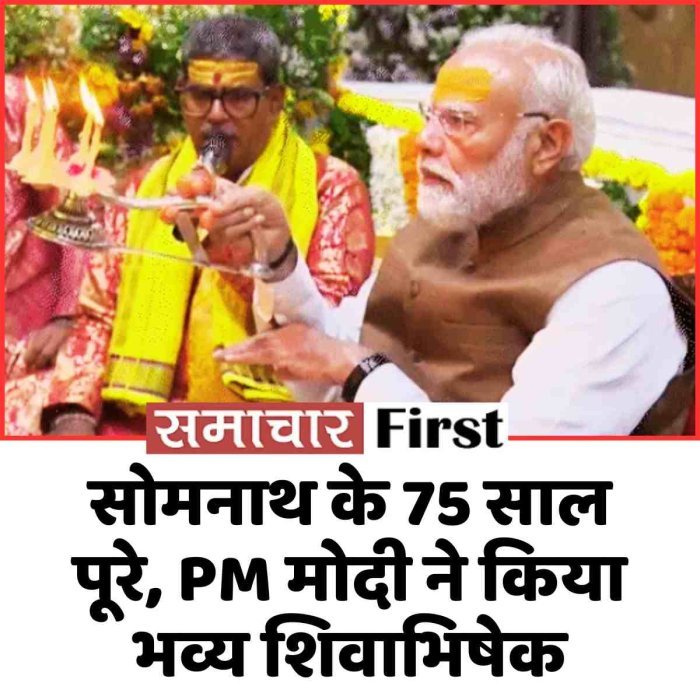 सोमनाथ के 75 साल पूरे, PM मोदी ने किया भव्य शिवाभिषेक