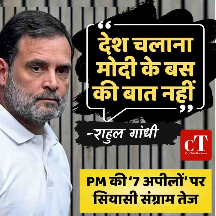 राहुल बोले- देश चलाना मोदी के बस की बात नहीं, PM मोदी की ‘7 अपीलों’ पर सियासी संग्राम तेज