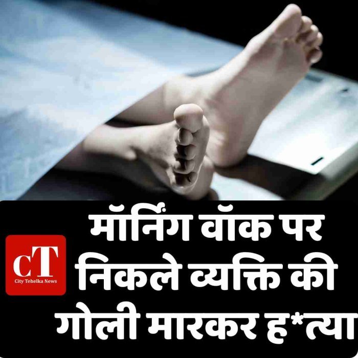 मॉर्निंग वॉक पर निकले व्यक्ति की गोली मारकर ह*त्या