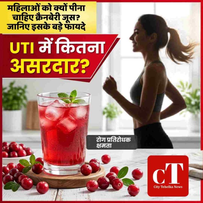 महिलाओं को क्यों पीना चाहिए क्रैनबेरी जूस? जानिए इसके बड़े फायदे