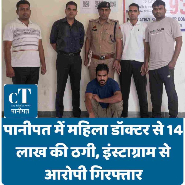 पानीपत में महिला डॉक्टर से 14 लाख की ठगी, इंस्टाग्राम से आरोपी गिरफ्तार