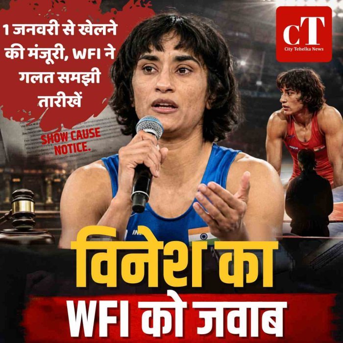 1 जनवरी से खेलने की मंजूरी, WFI ने गलत समझी तारीखें: विनेश
