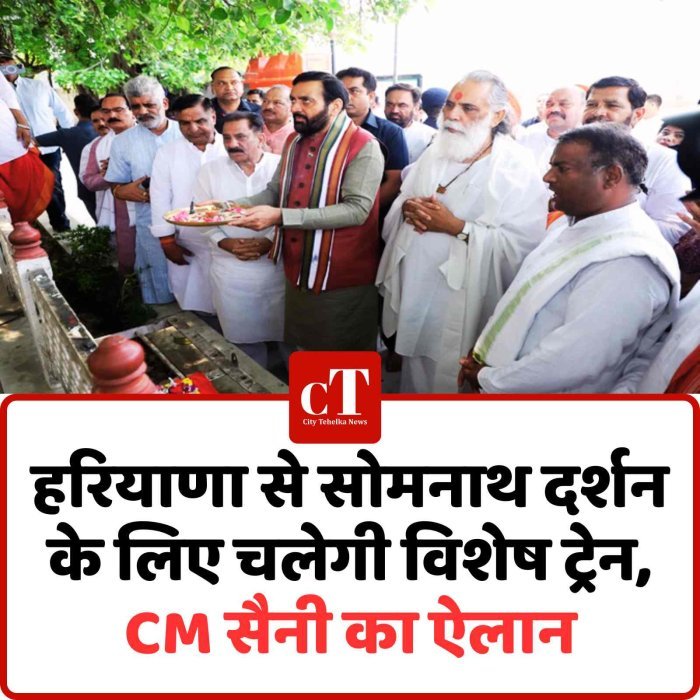 हरियाणा से सोमनाथ दर्शन के लिए चलेगी विशेष ट्रेन, CM सैनी का ऐलान