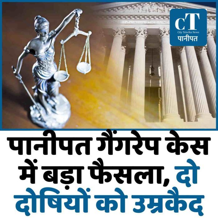 पानीपत गैंगरेप केस में बड़ा फैसला, दो दोषियों को उम्रकैद