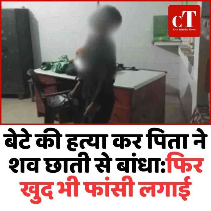 बेटे की हत्या कर पिता ने शव छाती से बांधा:फिर खुद भी फांसी लगाई