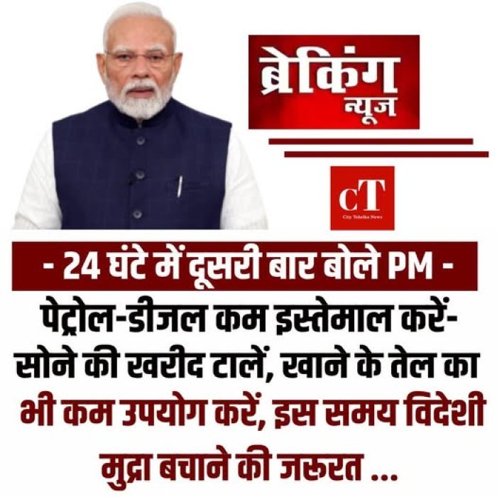 PM की 24 घंटे में दूसरी अपील: ऑनलाइन क्लासेज चुनें, डेस्टिनेशन वेडिंग से बचें, फिर किया ईंधन बचाने का आह्वान