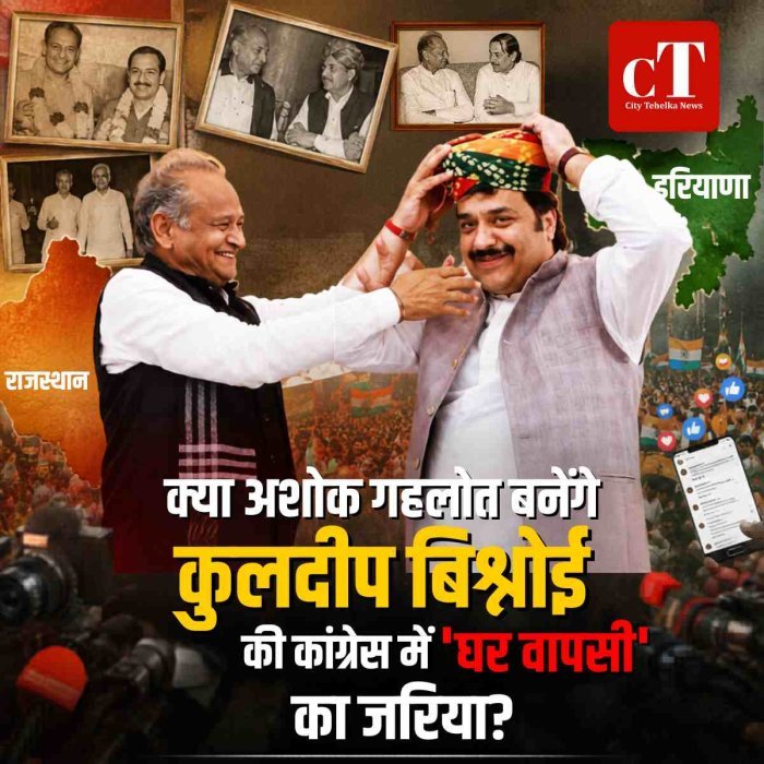 क्या अशोक गहलोत बनेंगे कुलदीप बिश्नोई की कांग्रेस में 'घर वापसी' का जरिया?