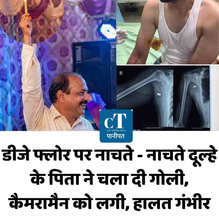 डीजे फ्लोर पर नाचते - नाचते दूल्‍हे के पिता ने चला दी गोली, कैमरामैन काे लगी, हालत गंभीर