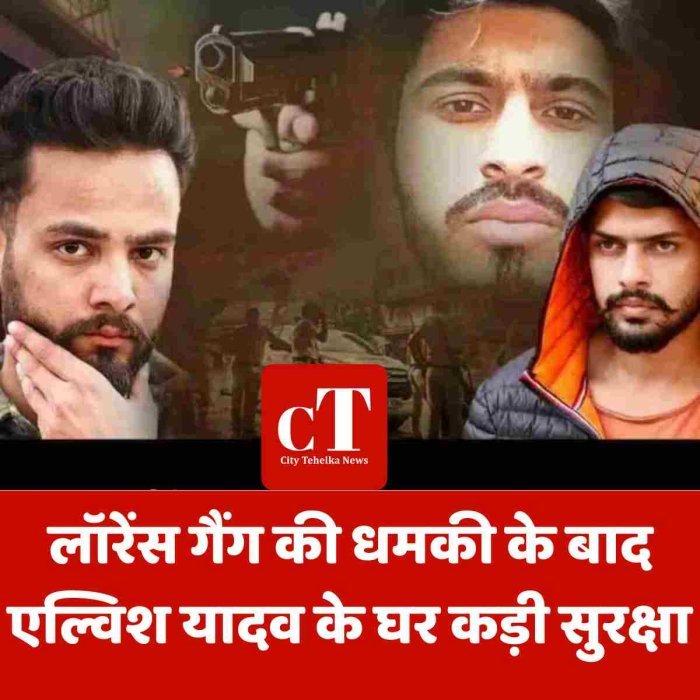 लॉरेंस गैंग की धमकी के बाद एल्विश यादव के घर कड़ी सुरक्षा