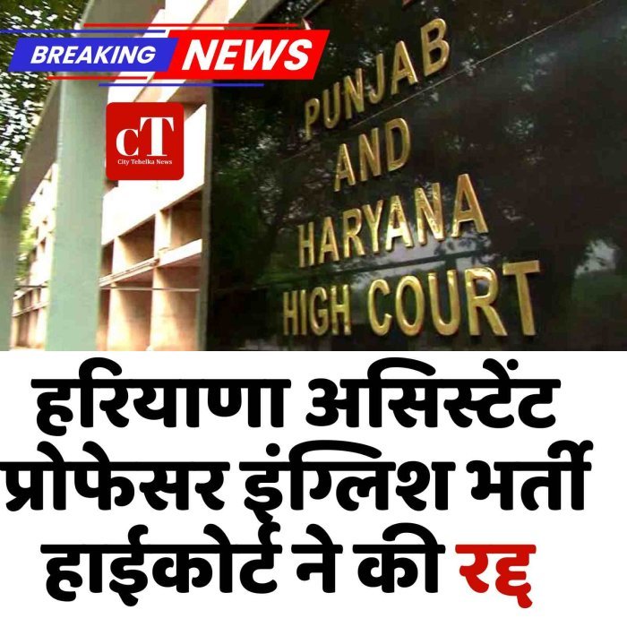 हरियाणा असिस्टेंट प्रोफेसर इंग्लिश भर्ती हाईकोर्ट ने रद्द की