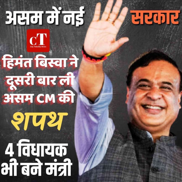 हिमंत बिस्वा सरमा ने दूसरी बार ली असम CM की शपथ, 4 विधायक भी बने मंत्री