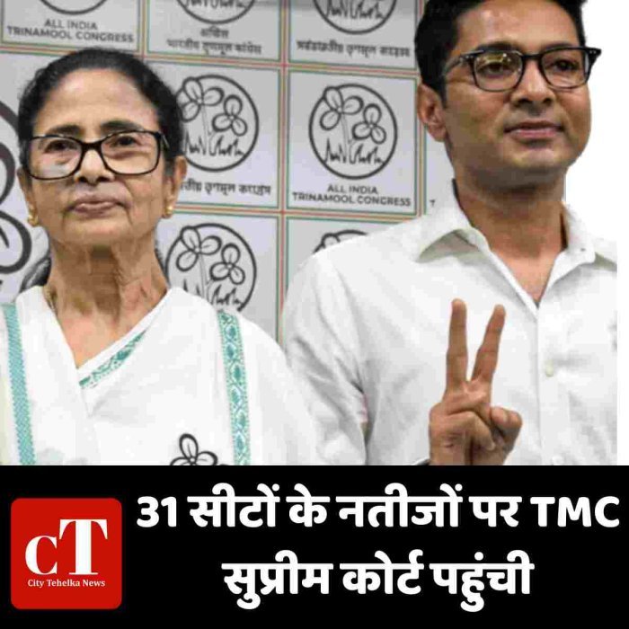 31 सीटों के नतीजों पर TMC सुप्रीम कोर्ट पहुंची
