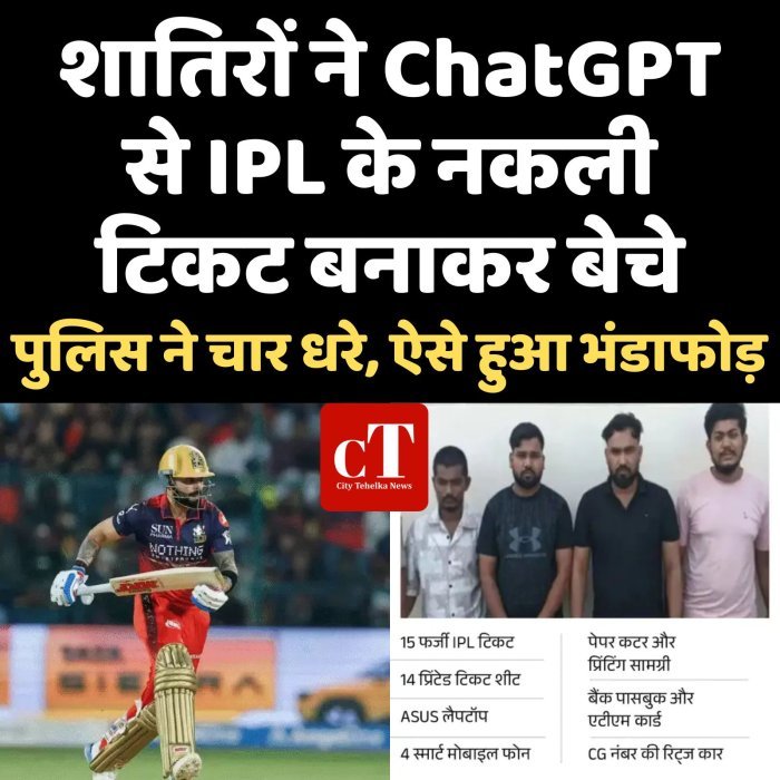 शातिरों ने ChatGPT से IPL के नकली टिकट बनाकर बेचे, पुलिस ने चार धरे, ऐसे हुआ भंडाफोड़