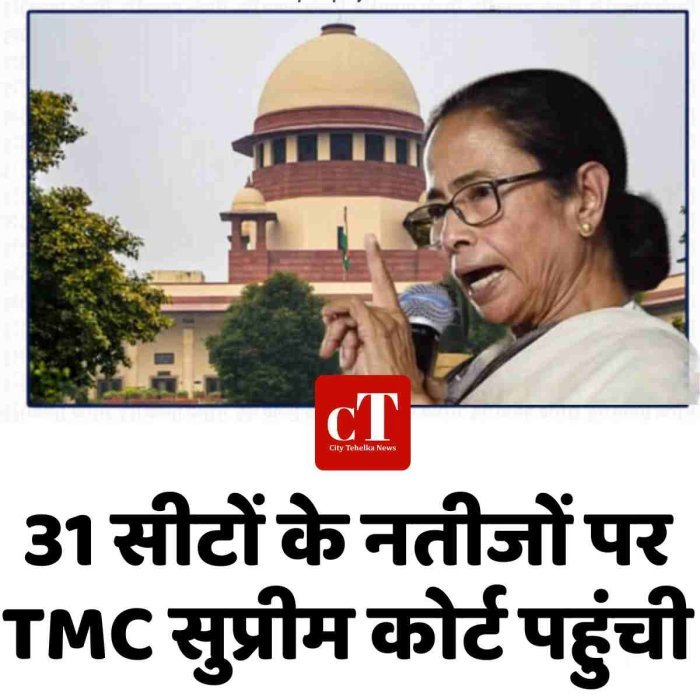 31 सीटों के नतीजों पर TMC सुप्रीम कोर्ट पहुंची
