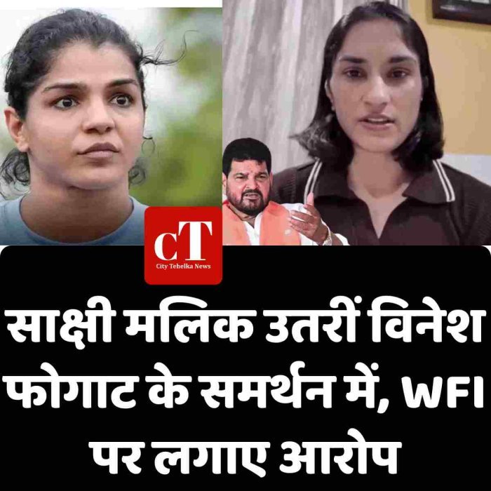 साक्षी मलिक उतरीं विनेश फोगाट के समर्थन में, WFI पर लगाए आरोप