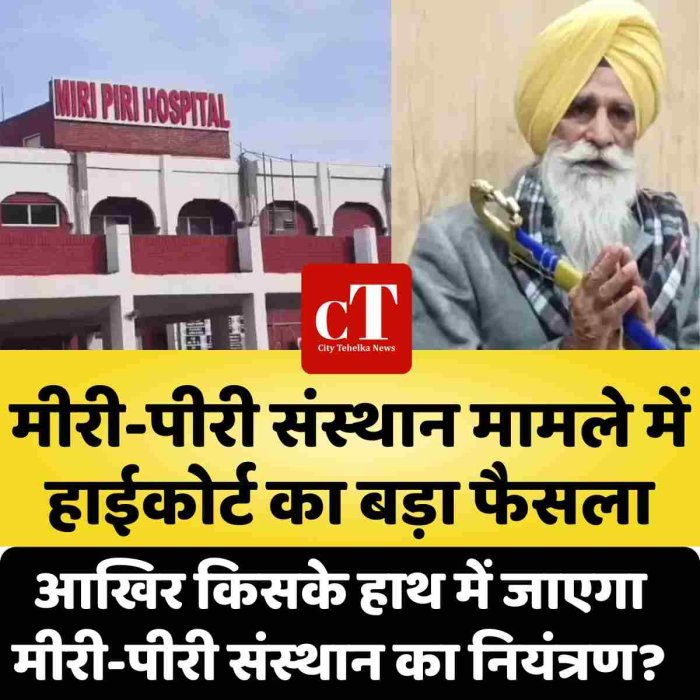 आखिर किसके हाथ में जाएगा मीरी-पीरी संस्थान का नियंत्रण?