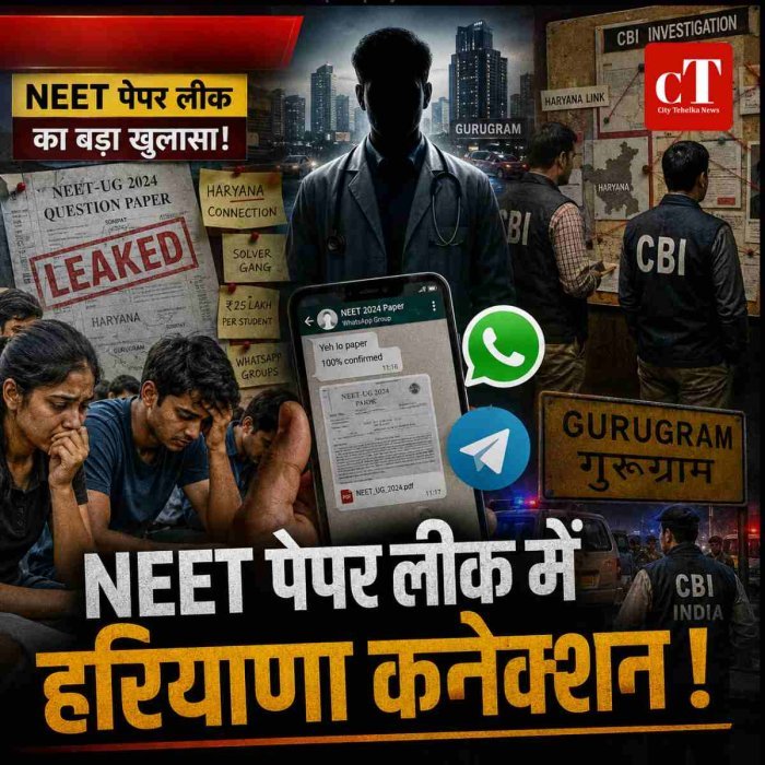 NEET पेपर लीक में हरियाणा कनेक्शन आया सामने, जानें