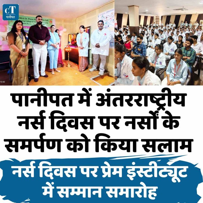 पानीपत में अंतरराष्ट्रीय नर्स दिवस पर नर्सों के समर्पण को किया सलाम,नर्स दिवस पर प्रेम इंस्टीट्यूट में सम्मान समारोह