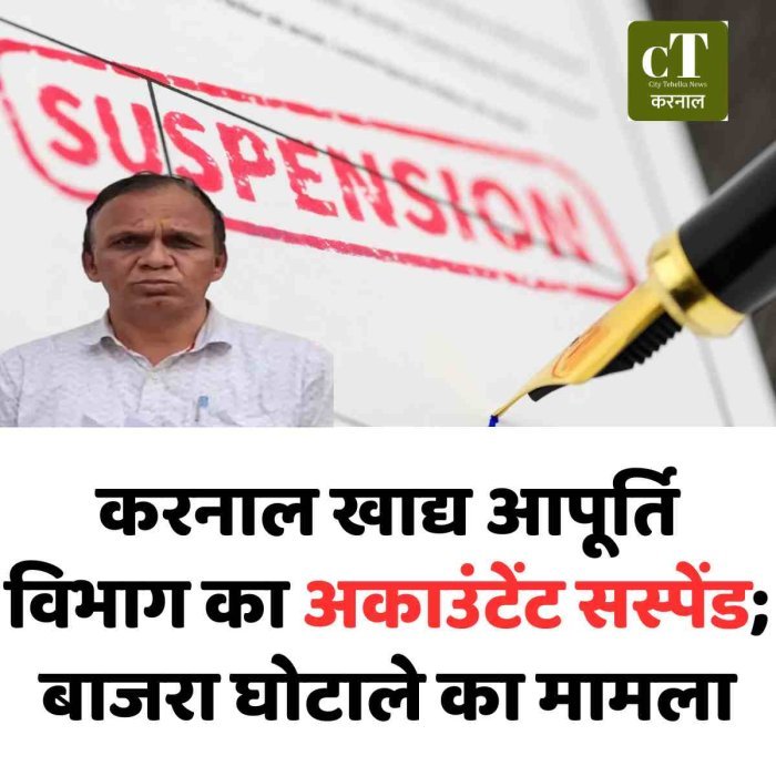करनाल खाद्य आपूर्ति विभाग का अकाउंटेंट सस्पेंड; बाजरा घोटाले का मामला