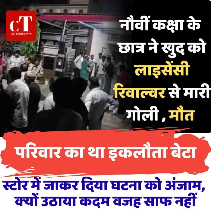 रोहतक में लाइसेंसी रिवॉल्वर से छात्र का सुसाइड, इलाके में मचा हड़कंप