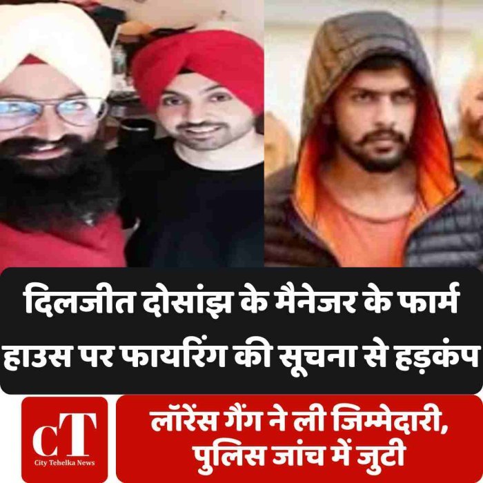 दिलजीत दोसांझ के मैनेजर के फार्म हाउस पर फायरिंग की सूचना से हड़कंप