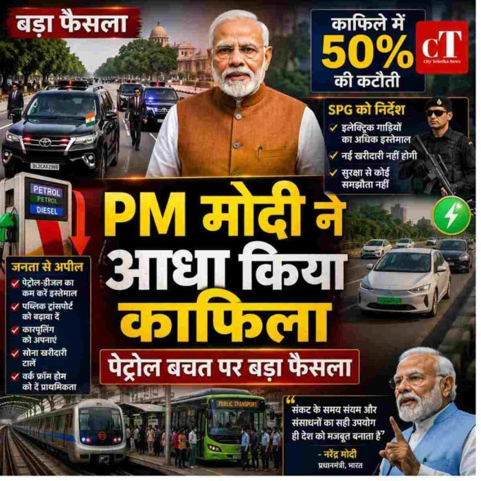 पेट्रोल-डीजल संकट के बीच PM मोदी ने आधा किया अपना काफिला