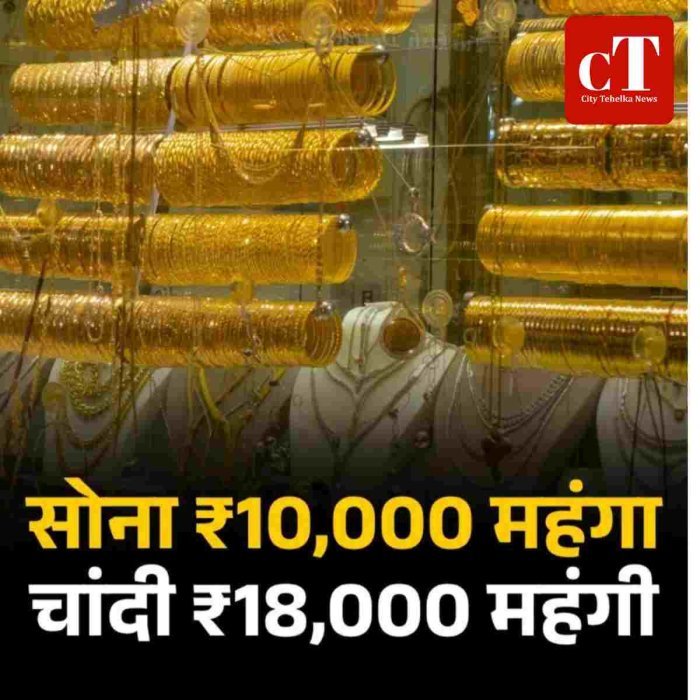 सोना ₹10 हजार और चांदी ₹18 हजार महंगी, सरकार ने बढ़ाया टैक्स