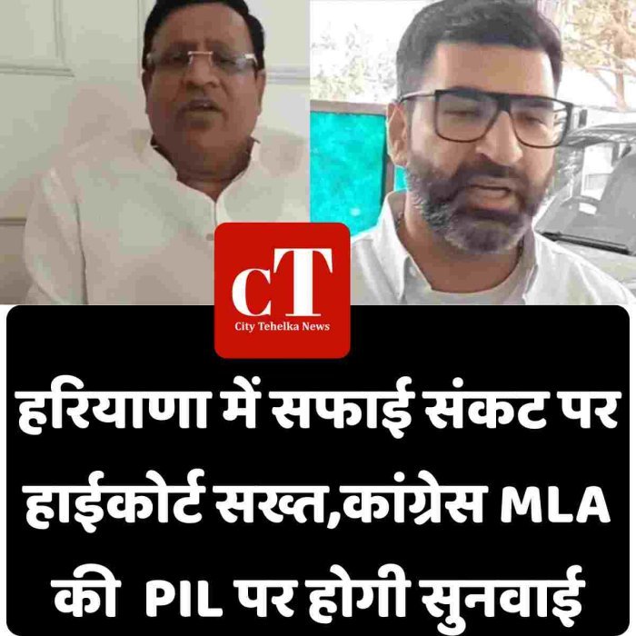 हरियाणा में सफाई संकट पर हाईकोर्ट सख्त,कांग्रेस MLA की  PIL पर होगी सुनवाई