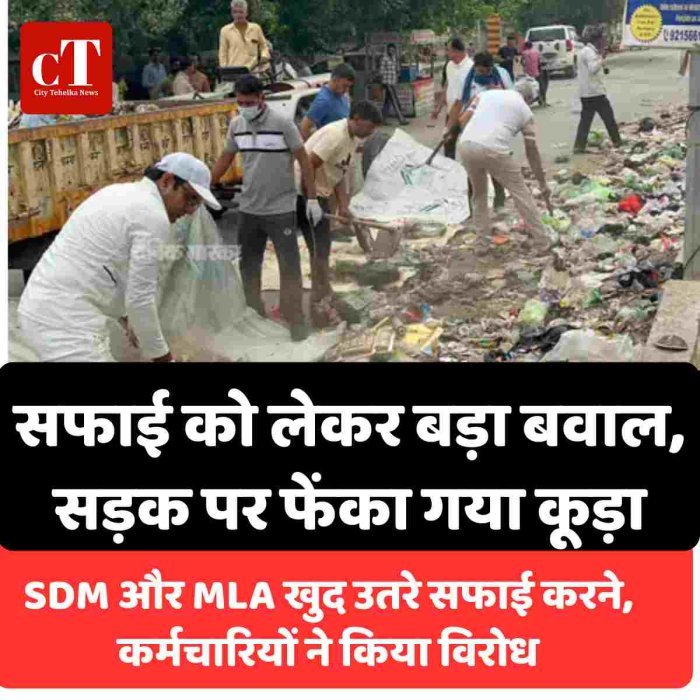 सफाई को लेकर बड़ा बवाल, सड़क पर फेंका गया कूड़ा