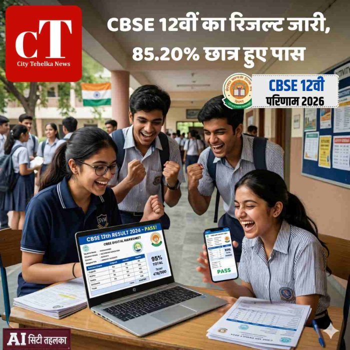 CBSE 12वीं का रिजल्ट जारी, 85.20% छात्र हुए पास