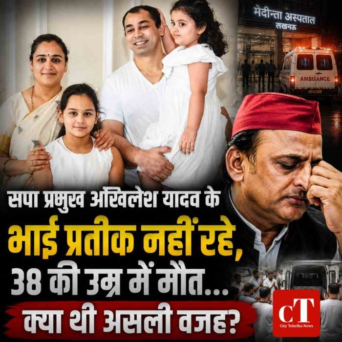सपा प्रमुख अखिलेश यादव के भाई प्रतीक नहीं रहे, 38 की उम्र में मौत… क्या थी असली वजह?