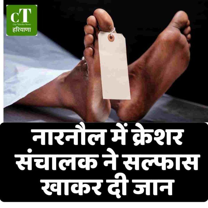 नारनौल में क्रेशर संचालक ने सल्फास खाकर दी जान