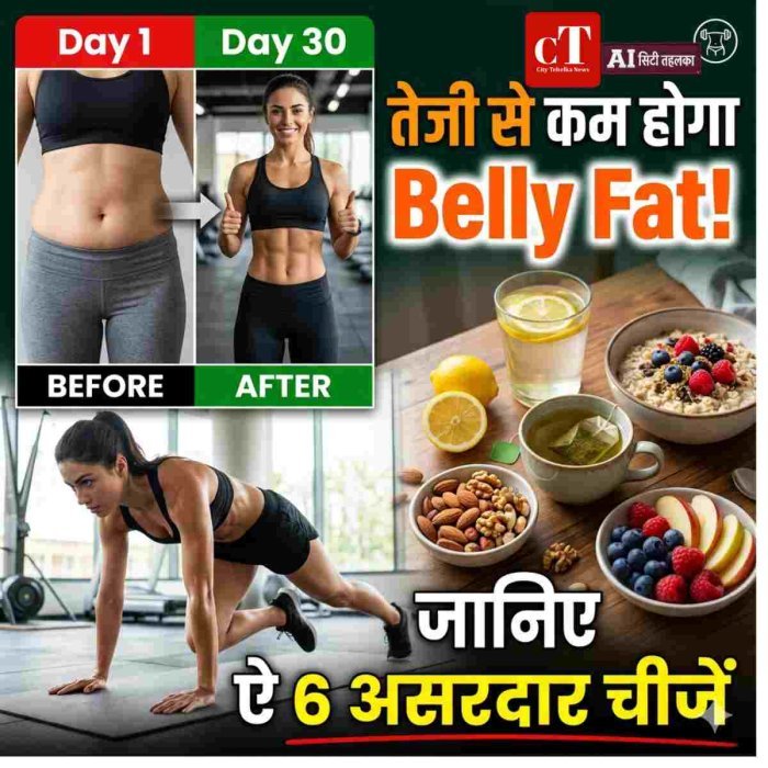 पेट की चर्बी तेजी से घटाने में मदद करती हैं ये 6 चीजें