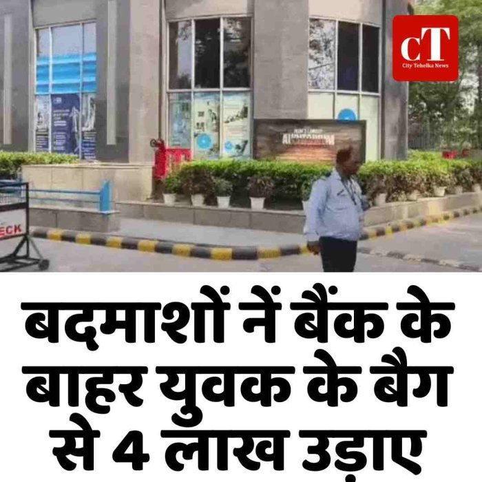 बदमाशों नें बैंक के बाहर युवक के बैग से 4 लाख उड़ाए