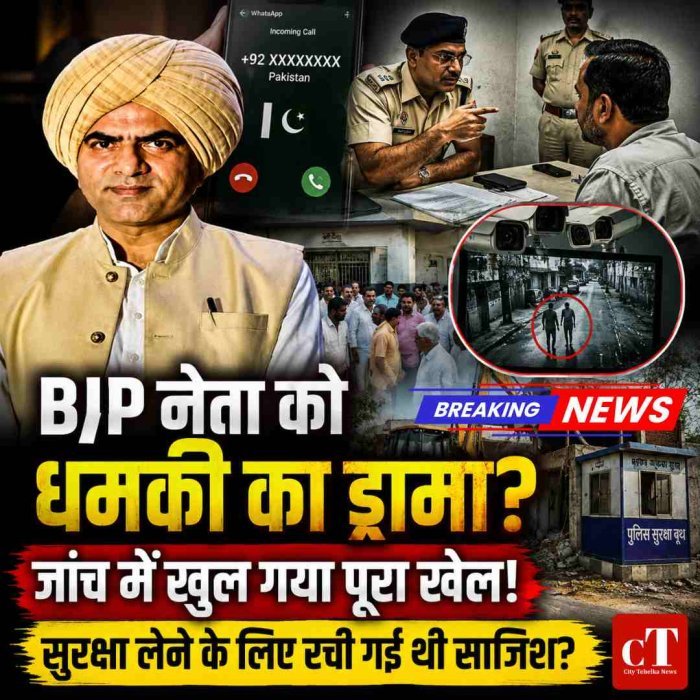 BJP नेता को धमकी का ड्रामा? जांच में खुल गया पूरा खेल