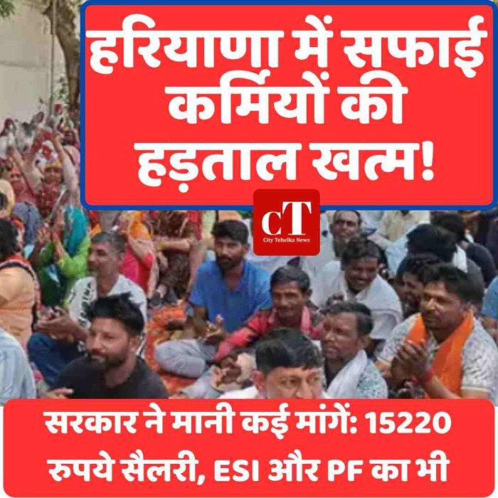 हरियाणा में खत्म हो सकती है सफाई कर्मचारियों की हड़ताल, सरकार ने मानी बड़ी मांगें