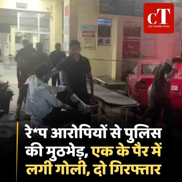 रेप आरोपियों से पुलिस की मुठभेड़, एक के पैर में लगी गोली
