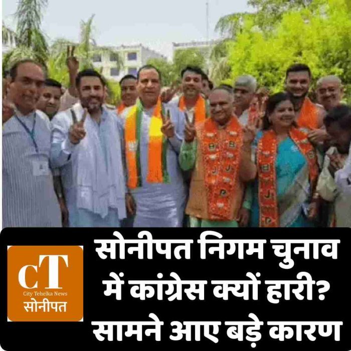 सोनीपत निगम चुनाव में कांग्रेस क्यों हारी? सामने आए बड़े कारण